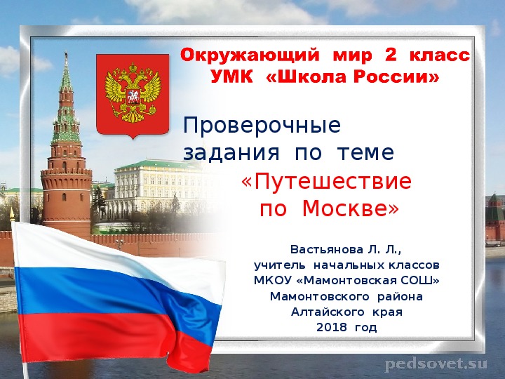 Проверочные  задания  по  окружающему  миру  во  2  классе  по  теме  "Путешествие  по  Москве"