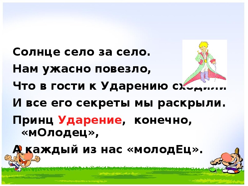 Конечно ударение. Принц ударение. Солнце ударение. Сели ударение.