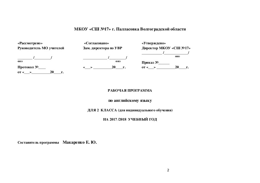 Рабочая программа  по английскому языку   ДЛЯ 2  КЛАССА (для индивидуального обучения)   НА 2017 /2018  УЧЕБНЫЙ ГОД