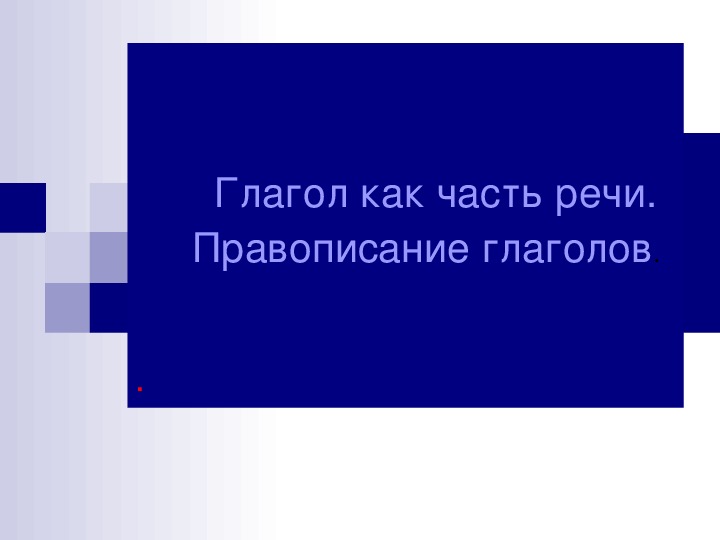 Обложка для материала Презентация по русскому языку на тему " Глагол как часть речи" 10 класс