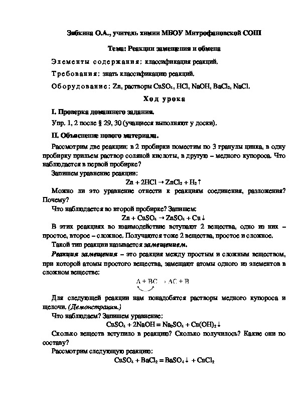 Обложка для материала Тема: Реакции замещения и обмена