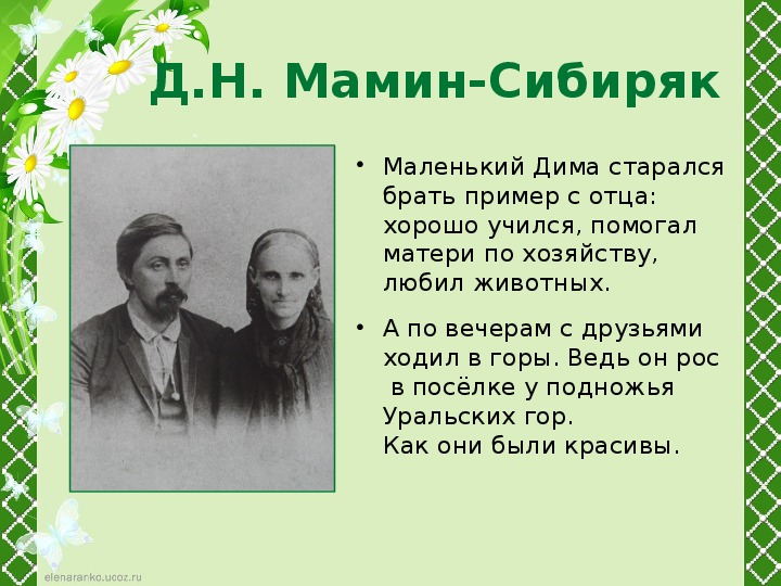 Мамин сибиряк кратко. Мамин-Сибиряк биография. Мамин Сибиряк презентация. Мамин Сибиряк маленький. Факты о мамином Сибиряке.