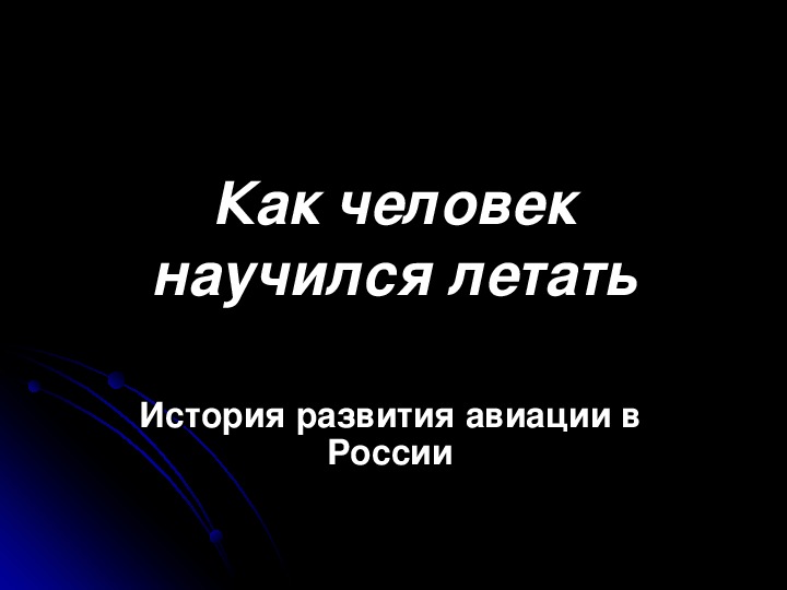 Презентация к уроку окружающего мира по теме "Как человек научился летать" (1 класс)