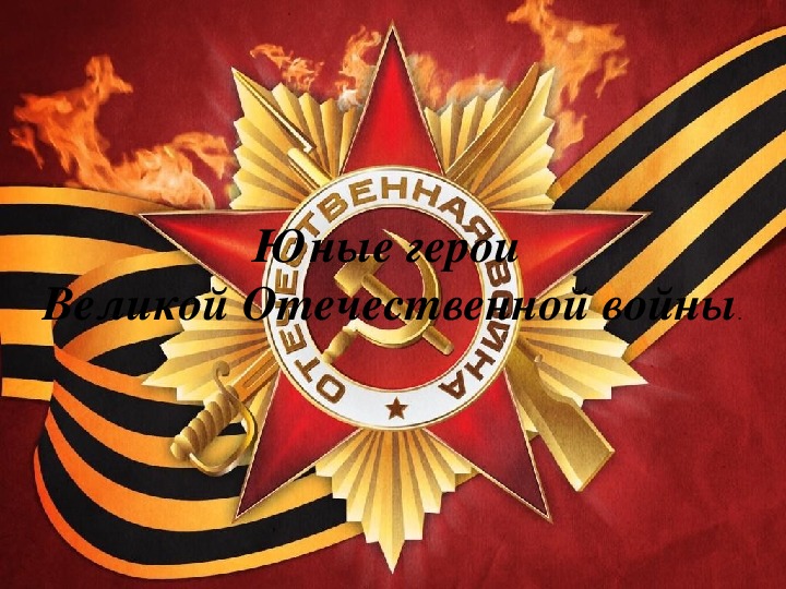 Внеклассное мероприятие "Юные герои Великой Отечественной войны"