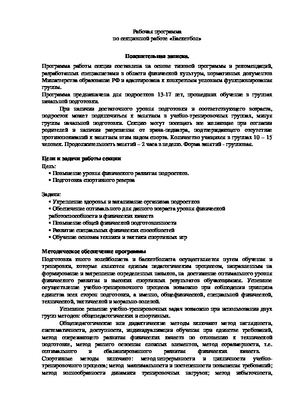 Обложка для материала Рабочая программа по секционной работе «Баскетбол»