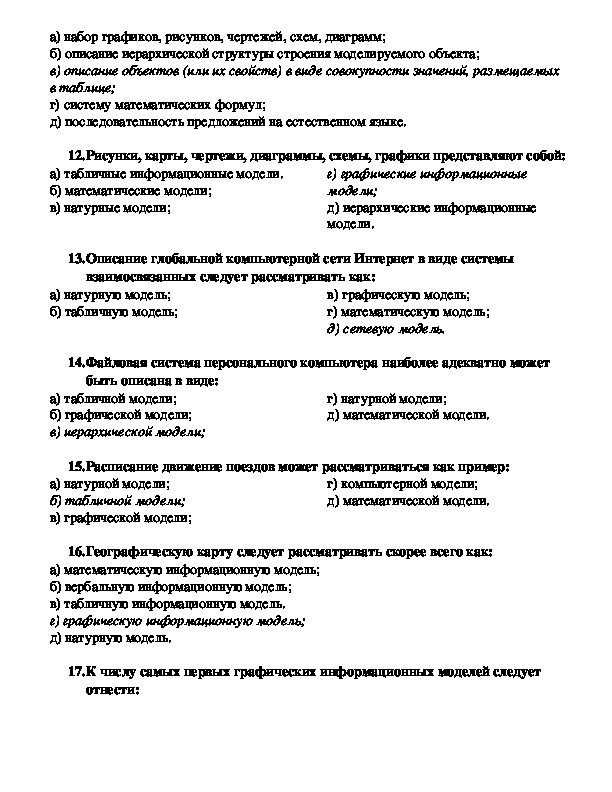 Контрольная работа по теме моделирование. Тест по теме моделирование. Тест по теме информационное моделирование. Контрольная работа модели.моделирование.