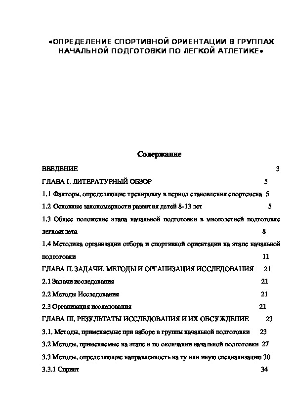 Обложка для материала «ОПРЕДЕЛЕНИЕ СПОРТИВНОЙ ОРИЕНТАЦИИ В ГРУППАХ НАЧАЛЬНОЙ ПОДГОТОВКИ ПО ЛЕГКОЙ АТЛЕТИКЕ»