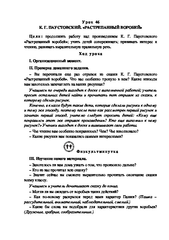 Конспект урока по литературному чтению "К. Г. ПАУСТОВСКИЙ. «РАСТРЕПАННЫЙ ВОРОБЕЙ»(3 класс)