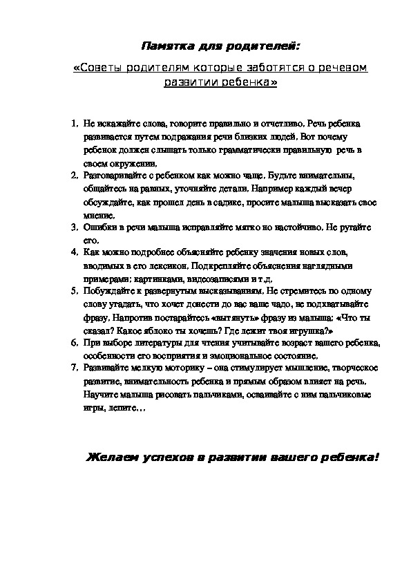 Памятка для родителей "Советы родителям которые заботятся речевом развитии ребенка"