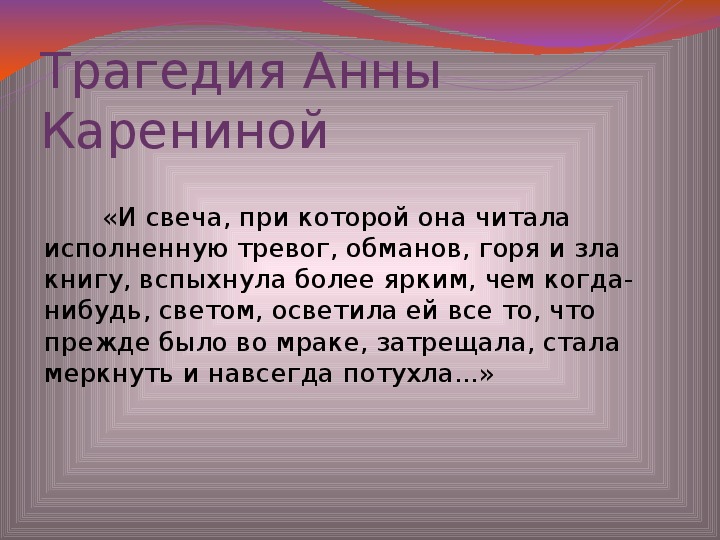 Презентация по литературе "О романе Л. Н. Толстого "Анна Каренина""