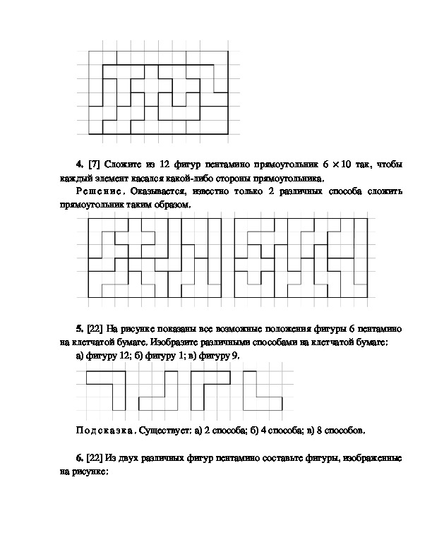 Все фигуры пентамино. Пентамино задания бассейн. Пентамино как собрать треугольник. Фигурка из пентамино на местности Россия.