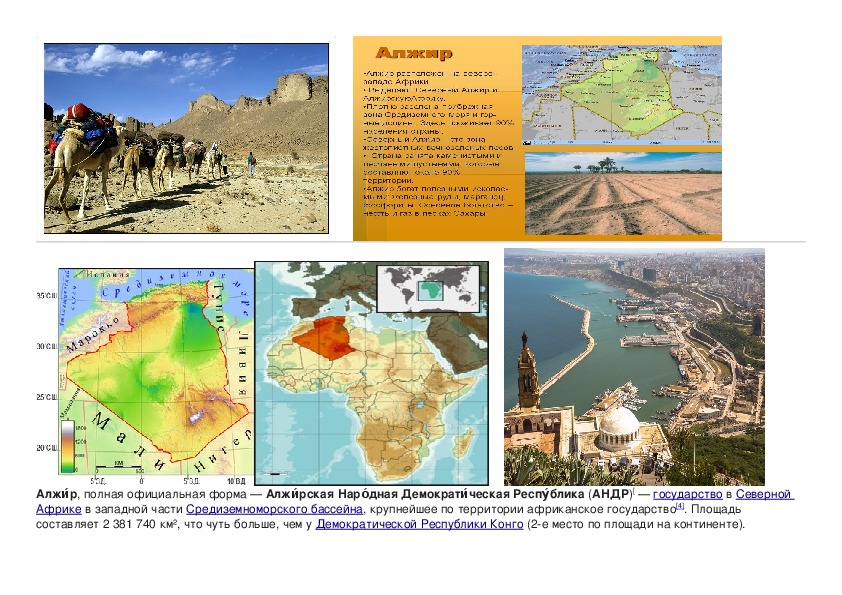 Какие карты надо использовать при описании алжира. Алжир форма правления. Алжир форма правления страны. Географическое положение Алжира. География Алжира.