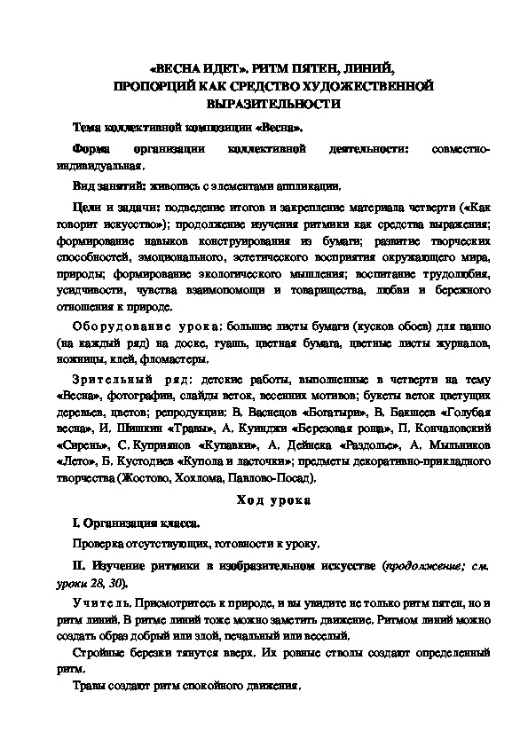 Конспект урока по изобразительному искусству "Весна идёт. Ритм пятен, линий, пропорций" (4 класс)