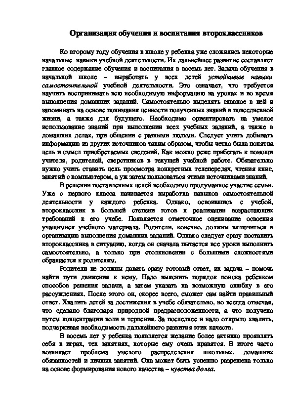 Организация обучения и воспитания второклассников