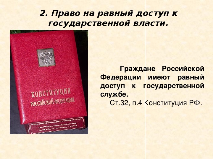 Граждане рф имеют равный доступ к государственной. Право на равный доступ к государственной власти. Право граждан на равный доступ к государственной службе. Право на равный доступ к госслужбе. Право граждан на равный доступ к государственной службе примеры.