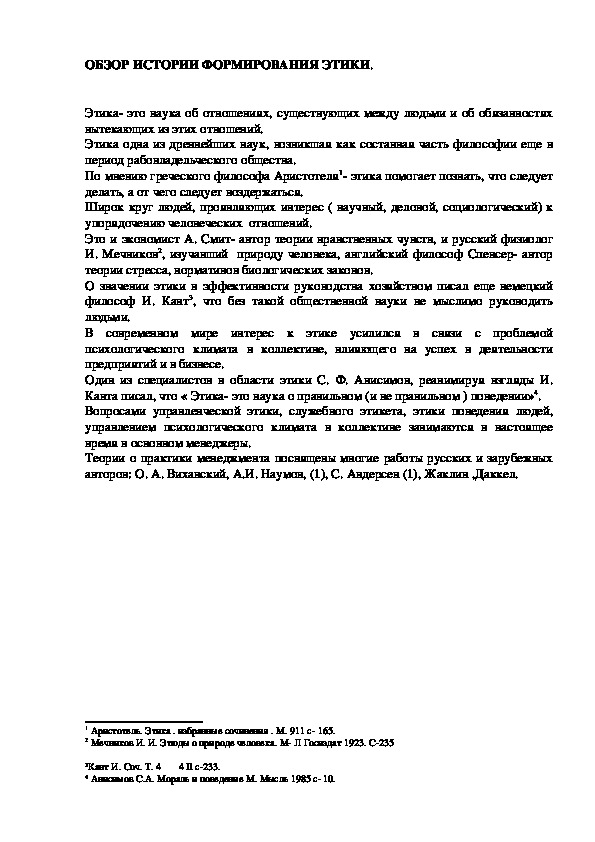 Обложка для материала ОБЗОР ИСТОРИИ ФОРМИРОВАНИЯ ЭТИКИ.