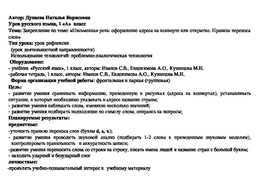 Конспект урока по теме: «Письменная речь: оформление адреса на конверте или открытке. Правила переноса слов»