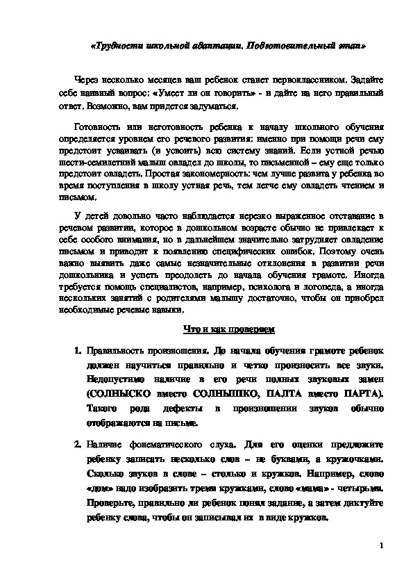 Обложка для материала Родительское собрание "Трудности школьной адаптации. Подготовительный этап"