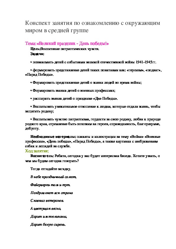 Обложка для материала Конспект занятия по ознакомлению с окружающим миром в средней группе «Великий праздник - День победы!»