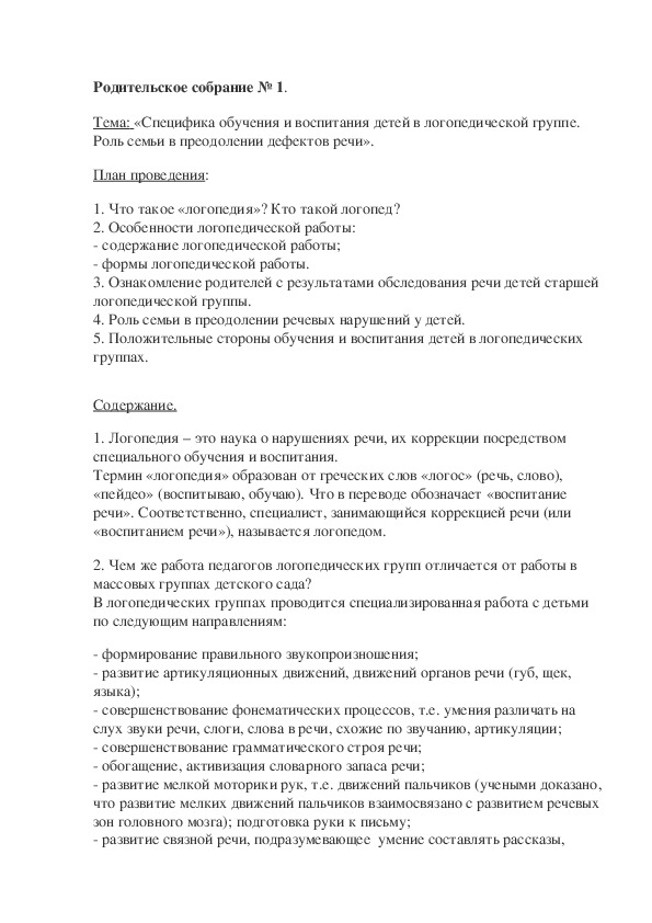 "Выступление учителя-логопеда на родительском собрании."