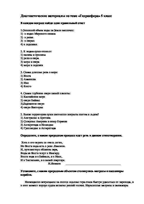 Диагностические материалы на тему "Гидросфера" (6 класс, география)