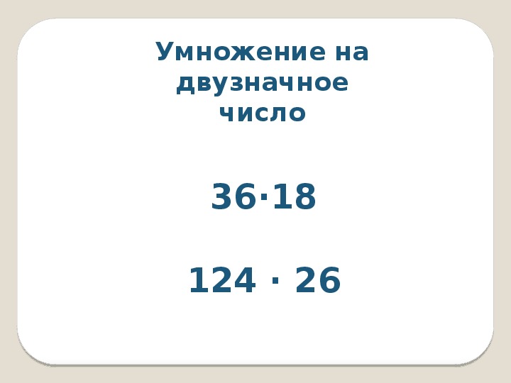 348 25 умножить 5689 217 16. Умножение на двузначное число 3 класс. Умножение двузначного на двузначное 3 класс. Умножение ментально двузначных на двузначное число. Умножение на двузначное число номер 170 171 172 3 класс.