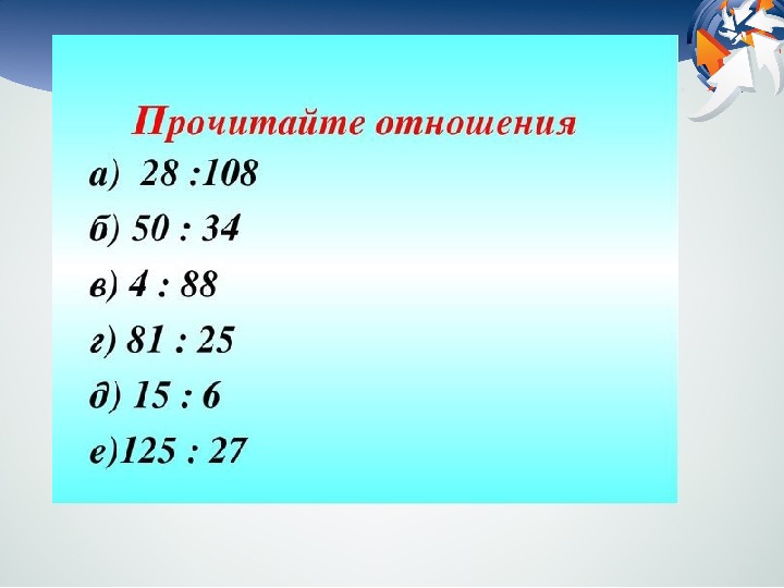 Отношение двух чисел 6. Отношение двух чисел 6 класс. Отношение 2 чисел 6 класс. Математика 6 класс отношение двух чисел. Пропорциональное отношение двух чисел 6 класс.