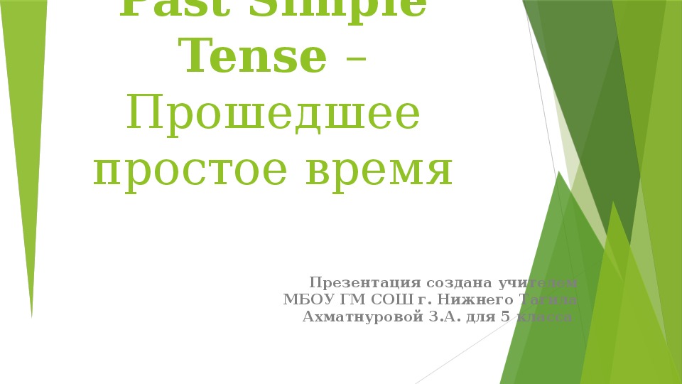 Презентация по английскому языку на тему "Past Simple Tense (Простое прошедшее время)" 5 класс