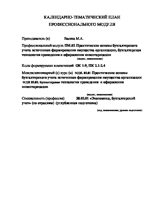 Календарно - тематический план по ПМ 02 "Ведение бухгалтерского учета источников формирования имущества, выполнение работ по инвентаризации имущества и финансовых обязательств организации"