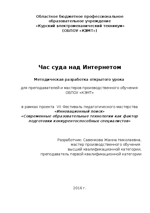 Обложка для материала Методическая разработка открытого урока "Час суда над Интернетом"