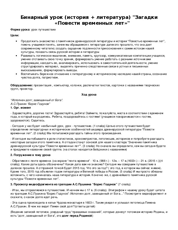 Обложка для материала Бинарный урок (история + литература) "Загадки «Повести временных лет»"