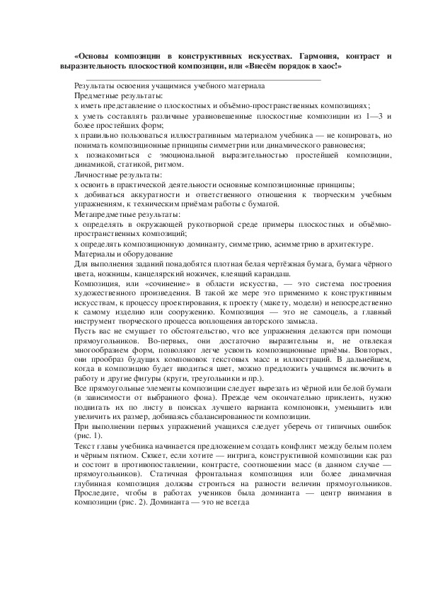 Урок по ИЗО 7 класс  «Основы композиции в конструктивных искусствах. Гармония, контраст и выразительность плоскостной композиции, или «Внесём порядок в хаос!»