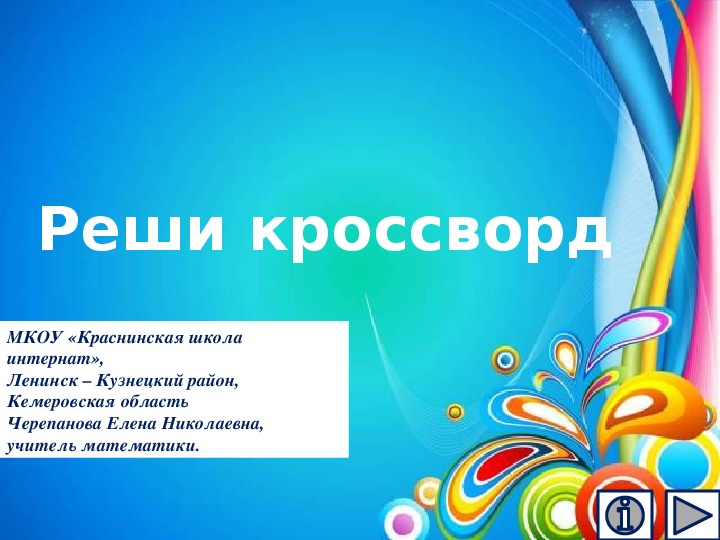 Обложка для материала Презентация по математике "Реши кроссворд"