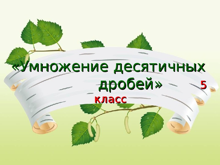 Конспект и презентация к уроку математики "Умножение десятичных дробей"