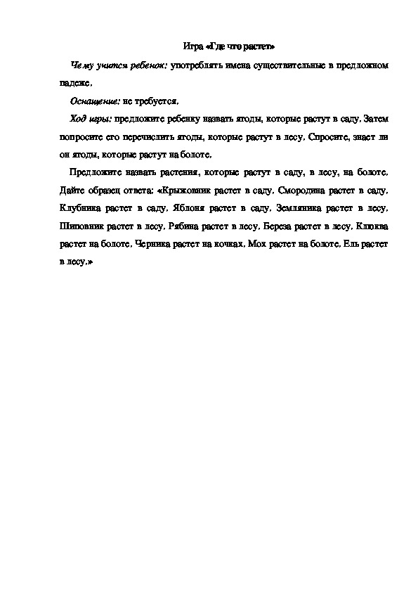 Обложка для материала Игра по теме "Ягоды" - «Где что растет» - подготовительная группа