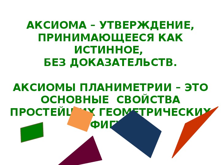 Об аксиомах планиметрии 9 класс презентация