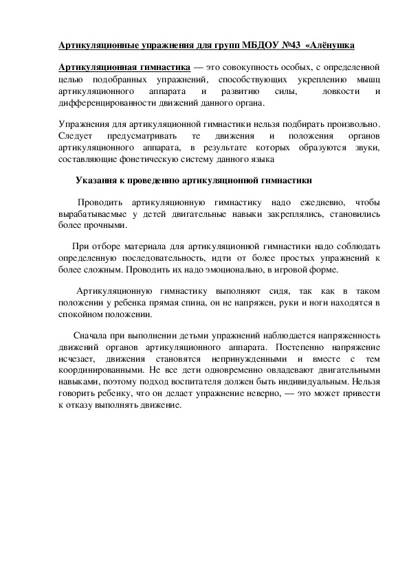 Артикуляционные упражнения для групп МБДОУ №43  «Алёнушка