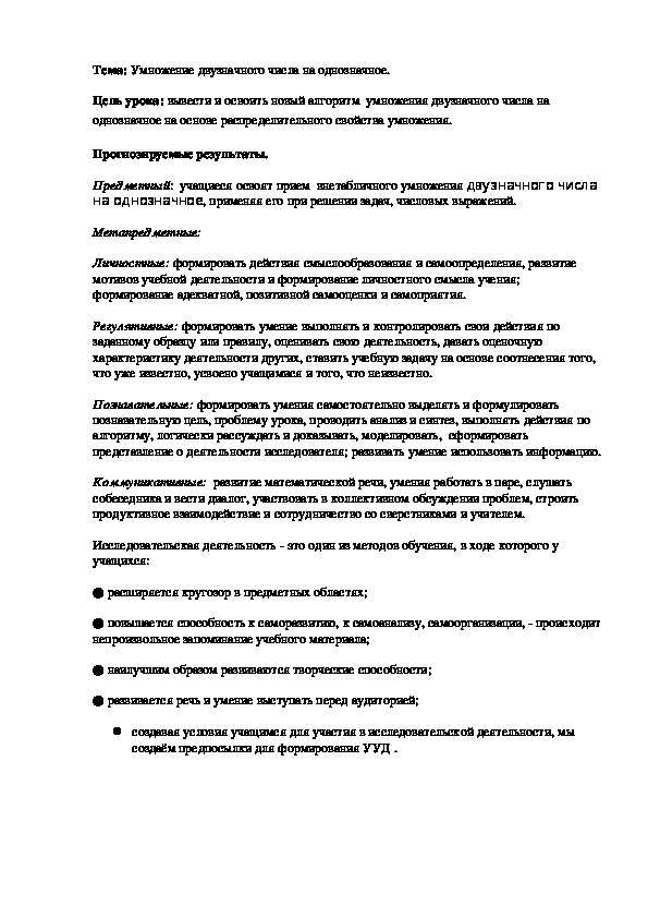 Технологическая карта урока по математике 3 класс на тему"Умножение двузначного числа на однозначное."(Программа Школа 21 век)