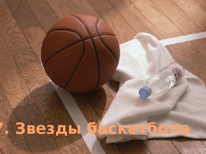 Презентация "Баскетбол"