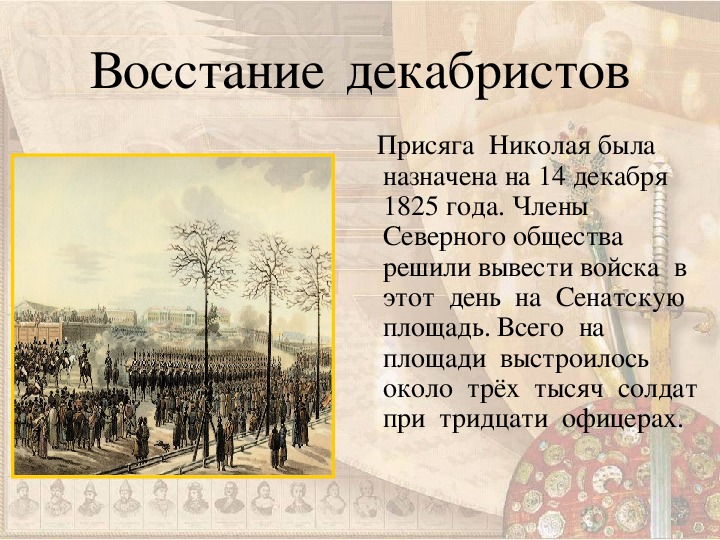 Декабристы кратко. Движение Декабристов 14 декабря 1825 кратко. Презентация восстание Декабристов 1825. Страницы историй 19 века восстание Декабристов. Декабрьское восстание 14 декабря 1825 года сообщение.