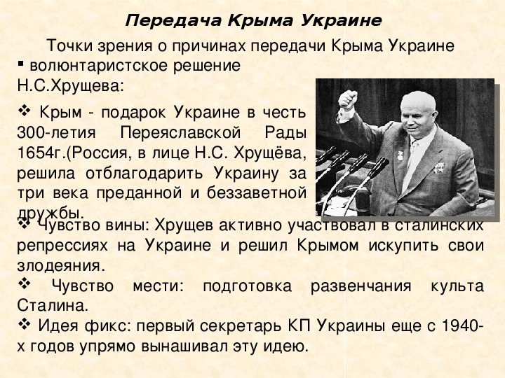 Хрущев отдал крым украине