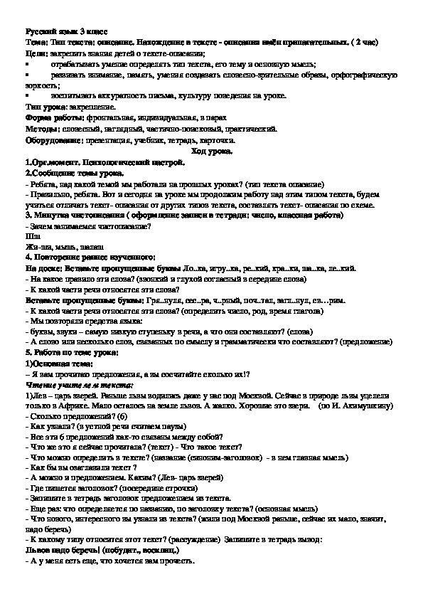 Разработка урока по русскому языку на тему "Текст описание" (3 класс, русский язык)