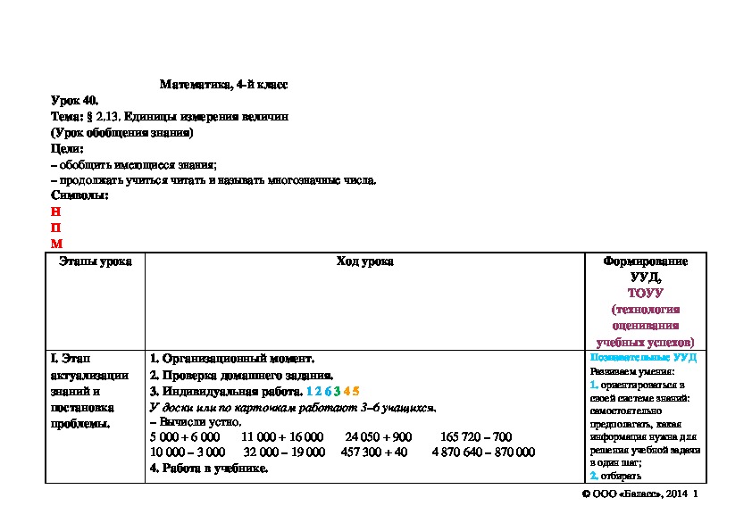 Единицы измерения величин (Урок обобщения знания)