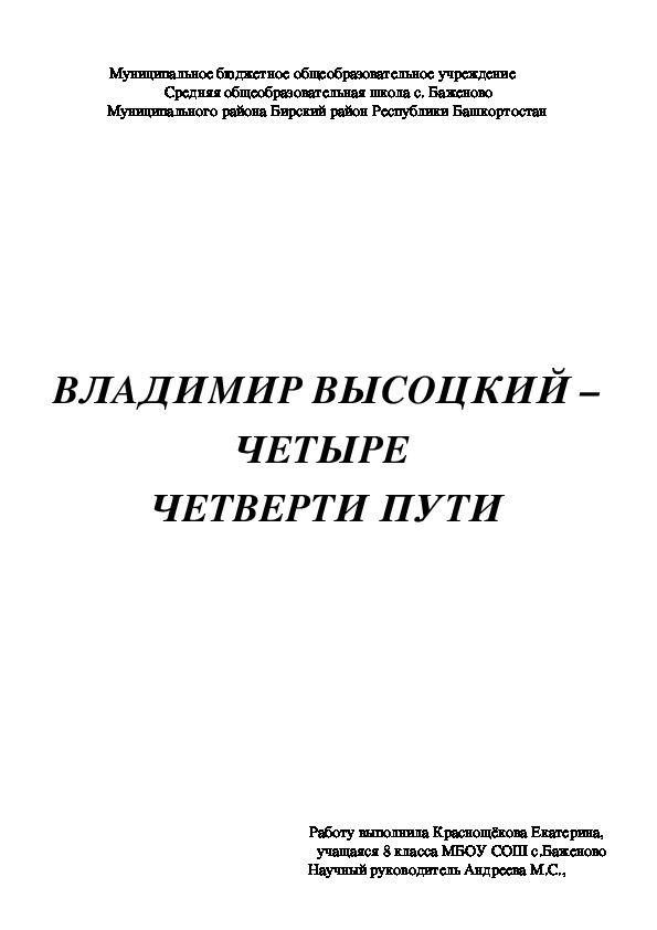 Исследовательская работа учащейся   "Владимир   Высоцкий - четыре четверти пути".