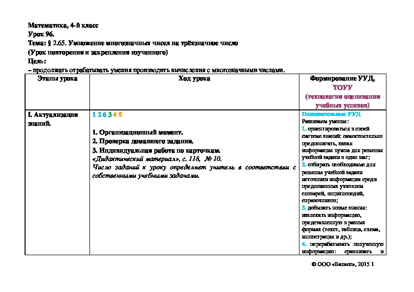 Обложка для материала Умножение многозначных чисел на трёхзначное число (Урок повторения и закрепления изученного)
