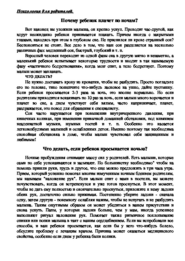 Обложка для материала Консультация для родителей - Почему ребенок плачет по ночам?