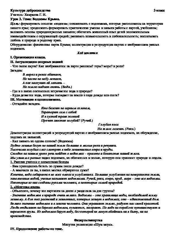 Конспект занятия по Культуре добрососедства на тему: Водоемы Крыма. (3 класс)