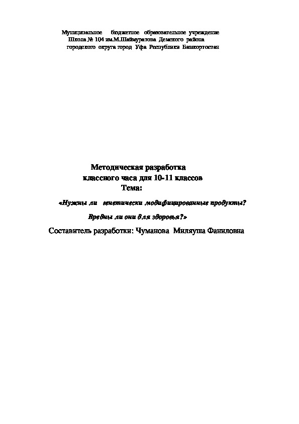 Методическая разработка                     классного часа для 10-11 классов                                        Тема:          «Нужны ли   генетически модифицированные продукты?                            Вредны ли они для здоровья?»