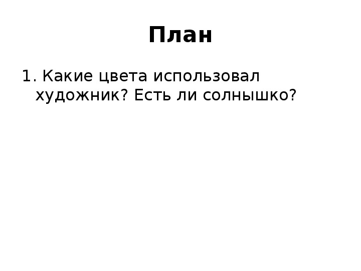 Устное сочинение по картине и левитана ранняя весна презентация 2 класс перспектива