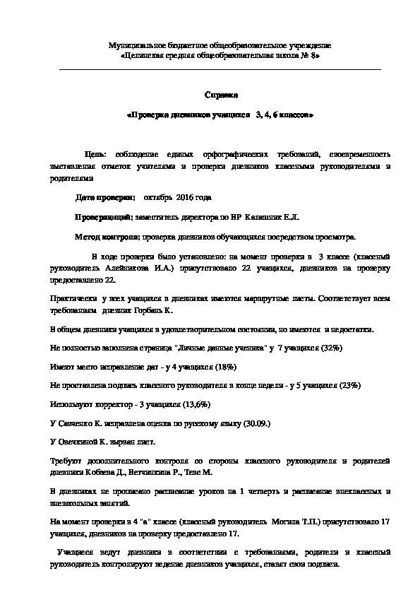 Справки по проверкам тетрадей в школе. Справка о проверке журналов. Справка по проверке Дневников. Справка о проверке Дневников. Справка о проверке Дневников учащихся.